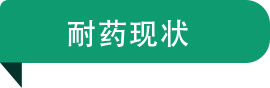 耐藥現狀.png