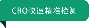 CRO快速精準檢測.png