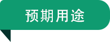 預期用途.png
