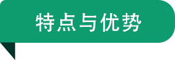 特點與優勢.png