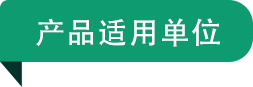 產品適用單位.png