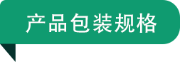 產品包裝規格.png