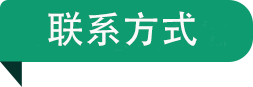 聯系方式.png